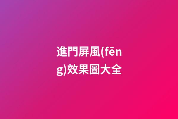 進門屏風(fēng)效果圖大全