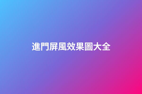 進門屏風效果圖大全