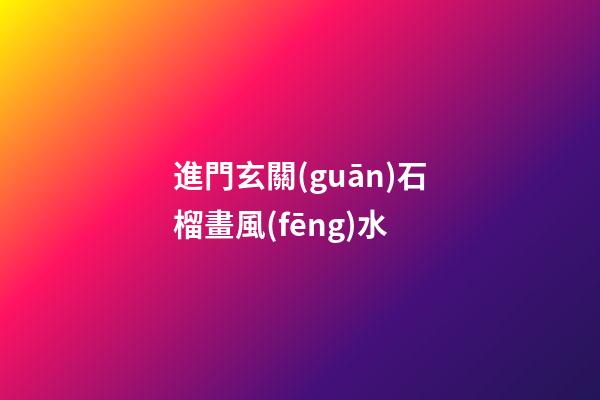 進門玄關(guān)石榴畫風(fēng)水