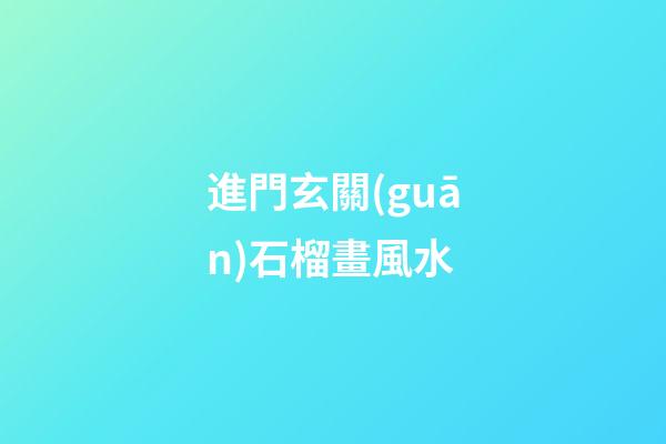 進門玄關(guān)石榴畫風水