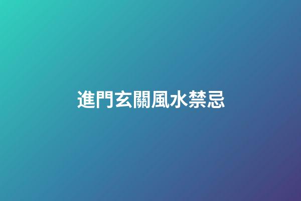 進門玄關風水禁忌