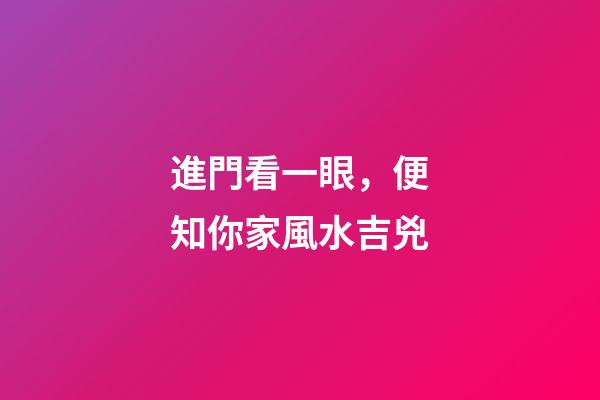 進門看一眼，便知你家風水吉兇