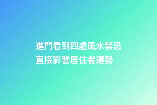 進門看到四處風水禁忌直接影響居住者運勢