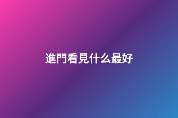 進門看見什么最好