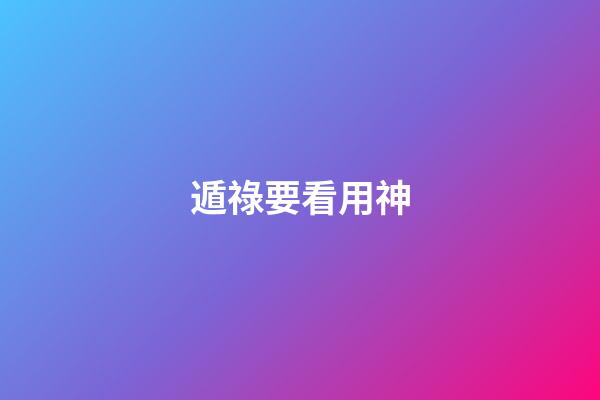 遁祿要看用神