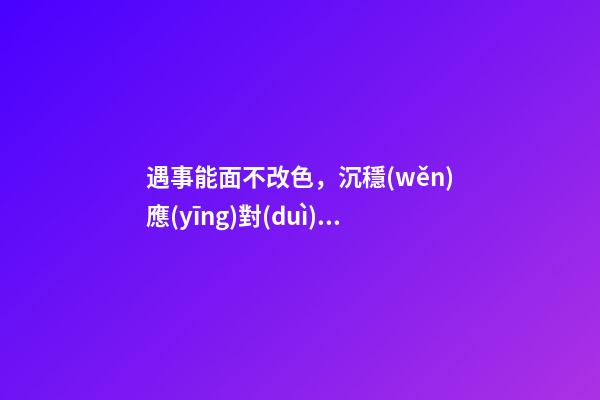遇事能面不改色，沉穩(wěn)應(yīng)對(duì)的生肖