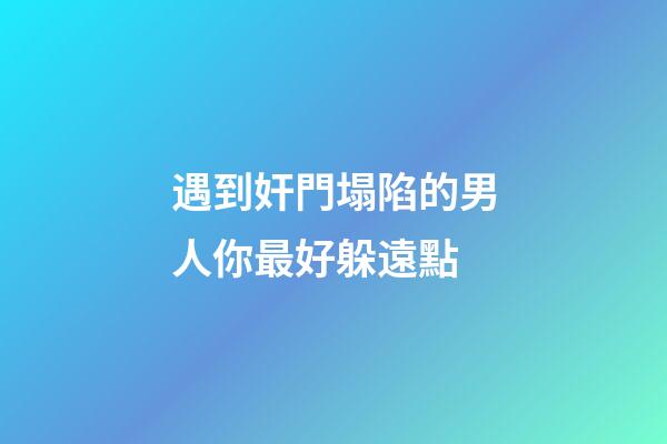 遇到奸門塌陷的男人你最好躲遠點