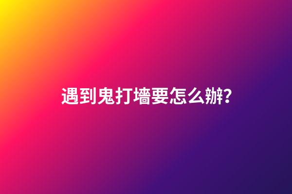 遇到鬼打墻要怎么辦？