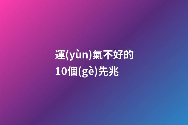 運(yùn)氣不好的10個(gè)先兆