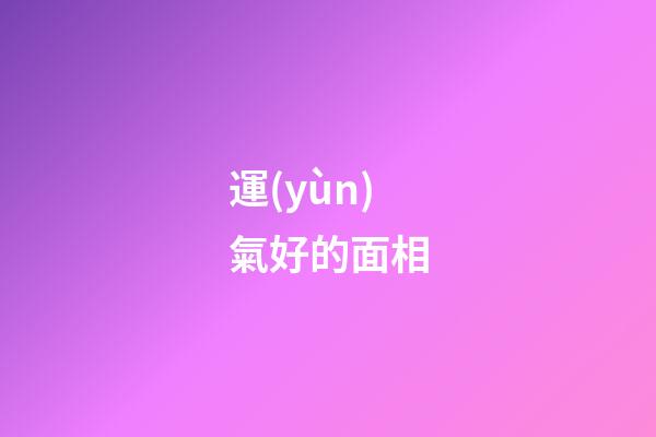 運(yùn)氣好的面相
