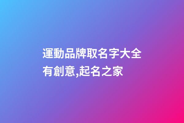 運動品牌取名字大全有創意,起名之家-第1張-商標起名-玄機派
