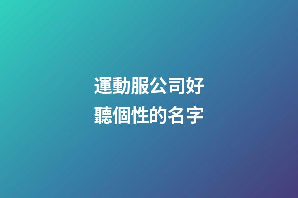 運動服公司好聽個性的名字