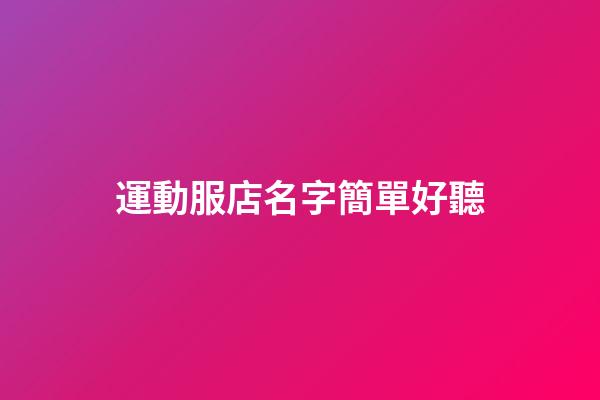 運動服店名字簡單好聽