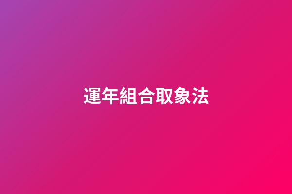 運年組合取象法