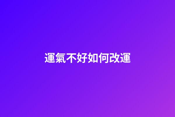 運氣不好如何改運