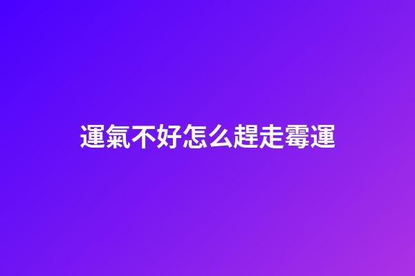 運氣不好怎么趕走霉運