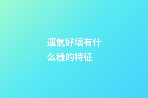 運氣好壞有什么樣的特征