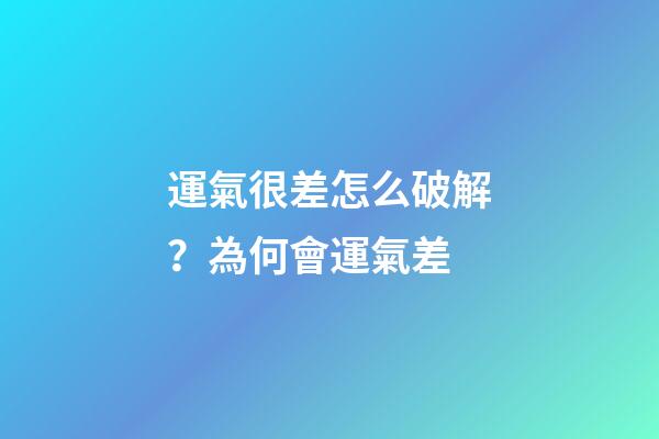 運氣很差怎么破解？為何會運氣差