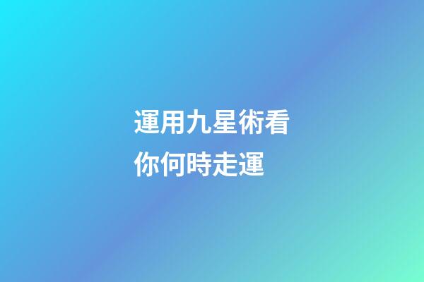 運用九星術看你何時走運