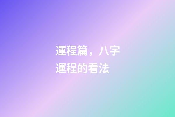 運程篇，八字運程的看法