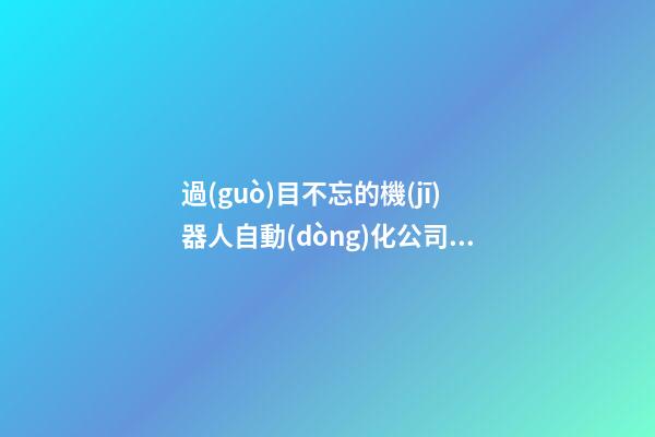 過(guò)目不忘的機(jī)器人自動(dòng)化公司起名-第1張-公司起名-玄機(jī)派