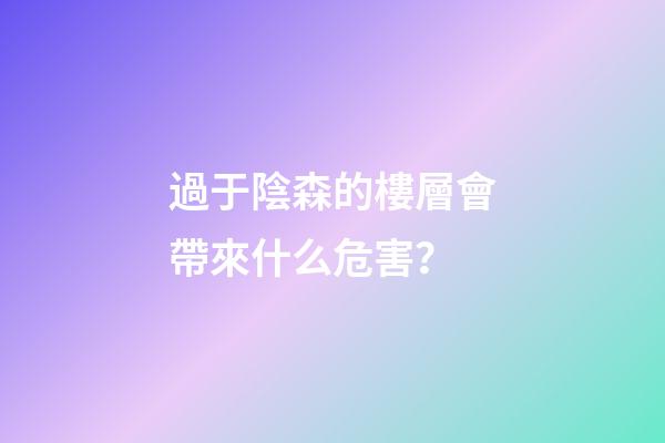過于陰森的樓層會帶來什么危害？