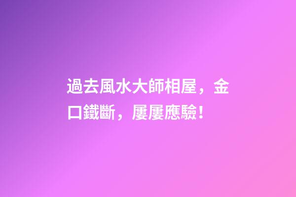 過去風水大師相屋，金口鐵斷，屢屢應驗！