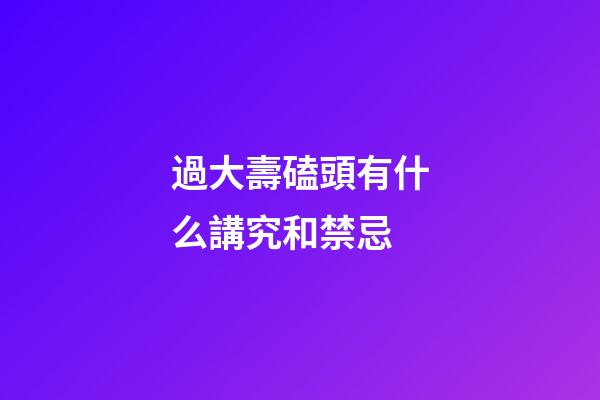 過大壽磕頭有什么講究和禁忌