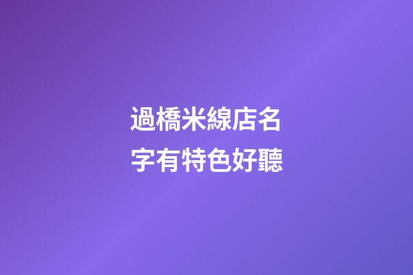 過橋米線店名字有特色好聽
