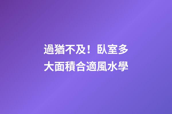 過猶不及！臥室多大面積合適風水學