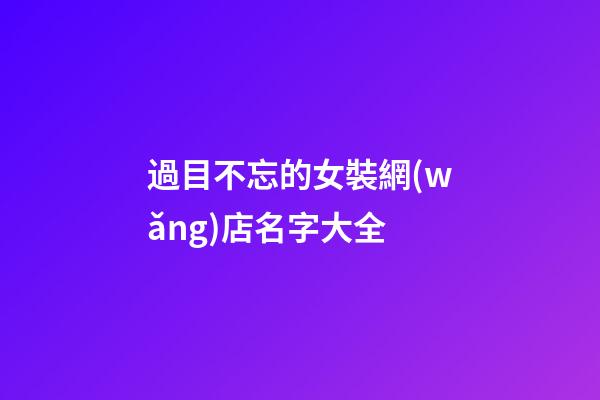 過目不忘的女裝網(wǎng)店名字大全