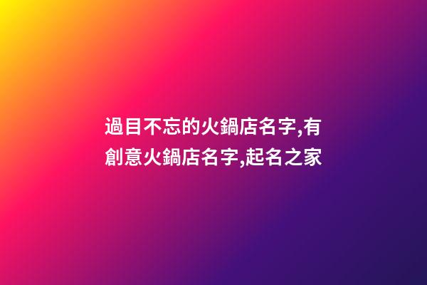 過目不忘的火鍋店名字,有創意火鍋店名字,起名之家-第1張-店鋪起名-玄機派