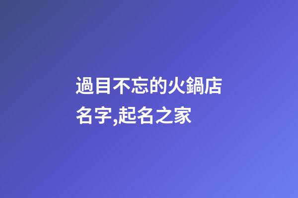 過目不忘的火鍋店名字,起名之家-第1張-店鋪起名-玄機派