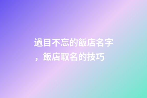 過目不忘的飯店名字，飯店取名的技巧