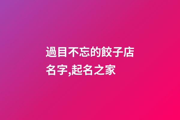過目不忘的餃子店名字,起名之家-第1張-店鋪起名-玄機(jī)派