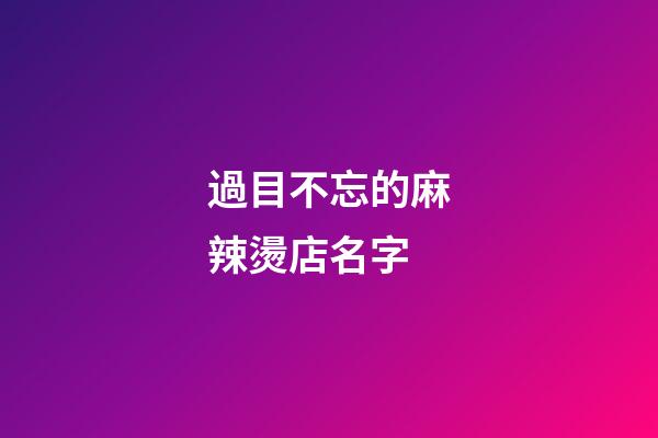 過目不忘的麻辣燙店名字-第1張-店鋪起名-玄機(jī)派
