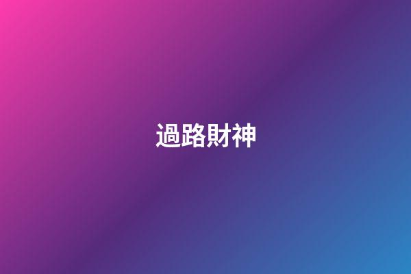 過路財神