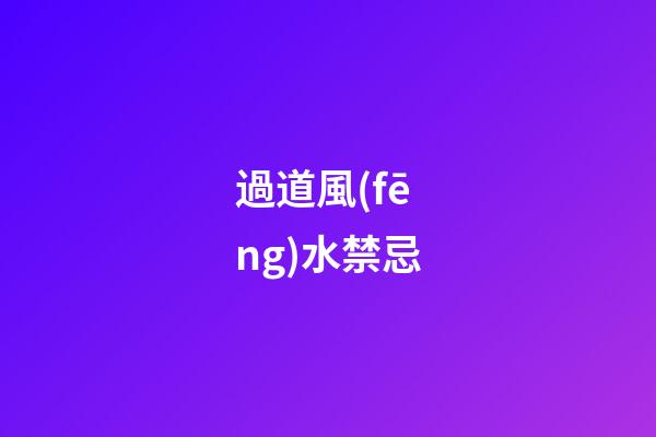 過道風(fēng)水禁忌