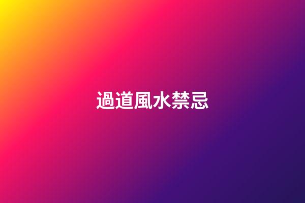 過道風水禁忌