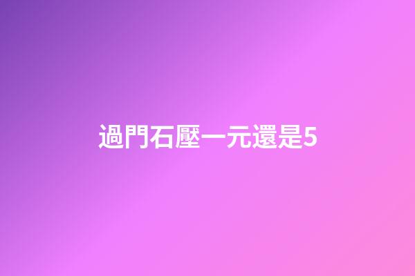 過門石壓一元還是5