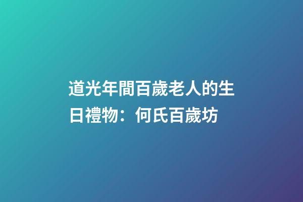 道光年間百歲老人的生日禮物：何氏百歲坊