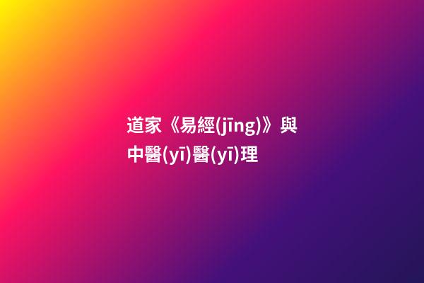 道家《易經(jīng)》與中醫(yī)醫(yī)理