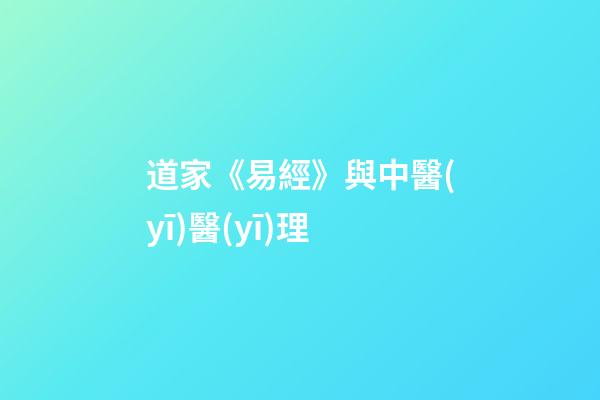 道家《易經》與中醫(yī)醫(yī)理