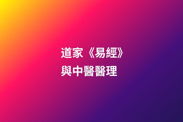 道家《易經》與中醫醫理