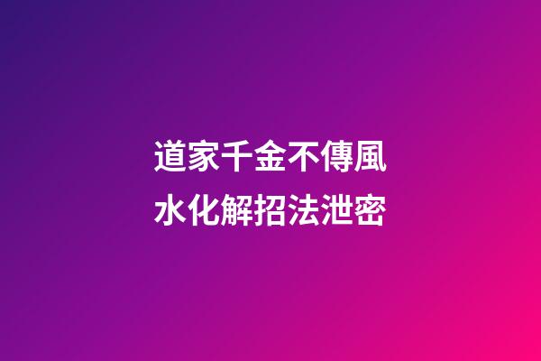 道家千金不傳風水化解招法泄密