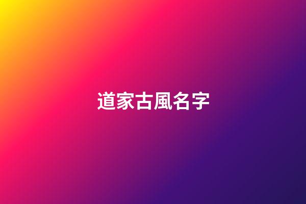 道家古風名字(道家風格名字)
