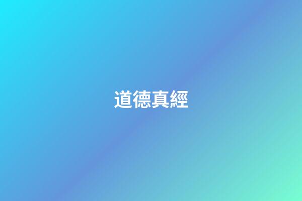 道德真經