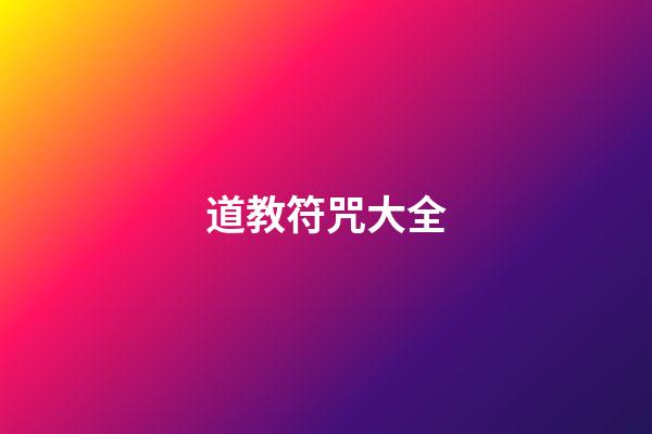 道教符咒大全