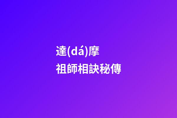 達(dá)摩祖師相訣秘傳