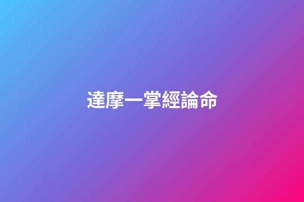 達摩一掌經論命